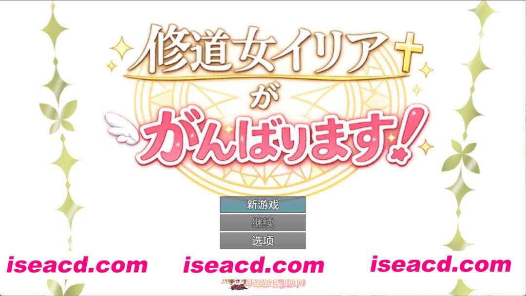 [日系/RPG]修女伊利亚加油-AI汉化版[PC/安卓/860M]