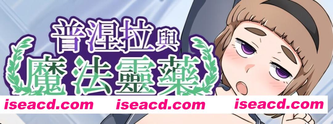 图片[2]-【日系RPG/官中/步兵/PC+安卓joi】普涅拉与魔法灵药 普涅拉與魔法靈藥 Puniella and the Magic Elixir プニエラと魔法の霊薬 v1.1 072官方中文步兵版【531M】-嘤嘤怪之家