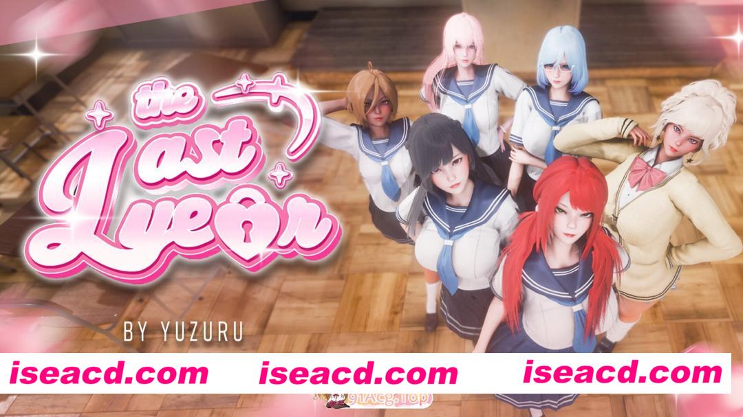 [日系SLG/官中/后宫/PC+安卓]最后一年 The Last Year v0.6.1 官方中文版[2.91G]