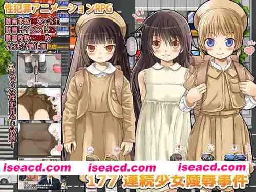 [PC/经典好物/全CG/强X/汉化/动态/凌RU]177 连环少女凌RU事件 [1+486M][百度盘]