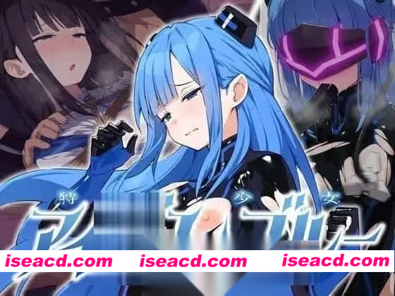 [ADV/调教/AZ/机械奸] 特命少女圣盾・蓝 PC+AZ