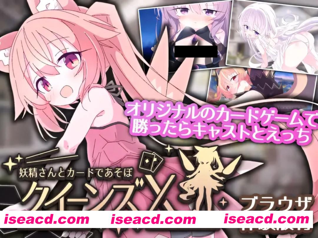 【日系SLG/官中/萝莉/PC+安卓】女王游戏X – 和妖精一起玩卡牌 クイーンズX – 妖精さんとカードであそぼ v1.20 官方中文版【2.75G】